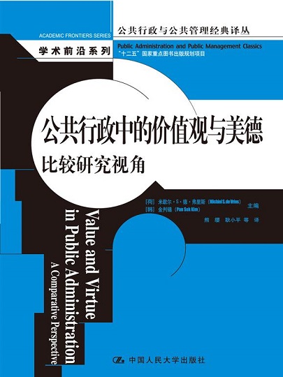 Chinese-value-virtue-publicadministration-front-cover-2014.jpg